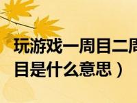 玩游戏一周目二周目是什么意思（一周目二周目是什么意思）