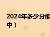 2024年多少分能考上高中（多少分能考上高中）