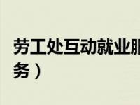 劳工处互动就业服务网站（劳工处互动就业服务）