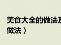美食大全的做法及图片[做法大全]（美食大全做法）