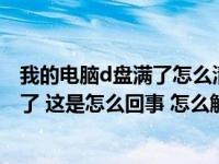 我的电脑d盘满了怎么清理（我的电脑里面的D盘和E盘不见了 这是怎么回事 怎么解决）