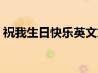 祝我生日快乐英文文案（祝我生日快乐英文）
