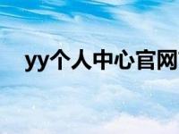 yy个人中心官网首页登录（yy个人中心）