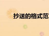 抄送的格式范文模板（抄送的格式）