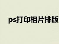 ps打印相片排版（ps照片排版打印教程）