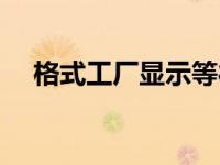 格式工厂显示等待中（格式工厂等待中）