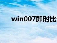 win007即时比分捷报比分（win007）
