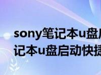 sony笔记本u盘启动快捷键是什么（sony笔记本u盘启动快捷键）