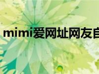 mimi爱网址网友自拍（mimi爱网址是多少）