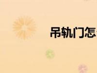 吊轨门怎么调整（吊柜门）