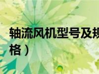 轴流风机型号及规格参数（轴流风机型号及规格）