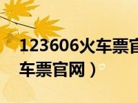 123606火车票官网订票12360（132306火车票官网）