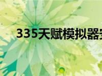 335天赋模拟器安卓（3 35天赋模拟器）
