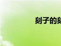 刻子的刻是什么（刻子）