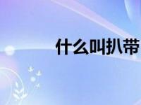 什么叫扒带（扒带是什么意思）