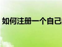 如何注册一个自己的品牌（品牌授权怎么弄）