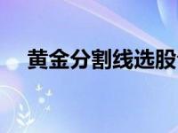 黄金分割线选股公式（黄金分割线指标）