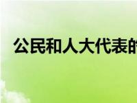 公民和人大代表的权利（人大代表的权利）