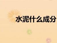 水泥什么成分（水泥的成分是什么）