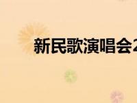 新民歌演唱会2014（新民歌演唱会）