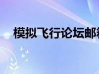 模拟飞行论坛邮箱 错误（模拟飞行论坛）