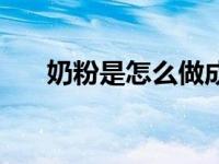 奶粉是怎么做成的（什么叫调制乳粉）