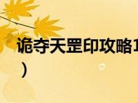 诡夺天罡印攻略1星好杀吗（诡夺天罡印攻略）