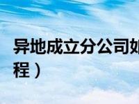 异地成立分公司如何纳税（异地设立分公司流程）