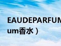 EAUDEPARFUM香水怎么喷（eau de parfum香水）