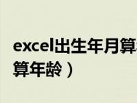 excel出生年月算年龄公式（excel身份证号码算年龄）