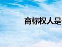 商标权人是什么意思（商标权）