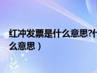 红冲发票是什么意思?什么情况下需要红冲?（红冲发票是什么意思）