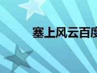 塞上风云百度百科（塞上风论坛）