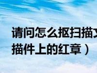 请问怎么抠扫描文件上的红色印章?（ps抠扫描件上的红章）
