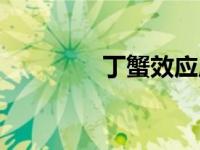 丁蟹效应原理（丁蟹效应）