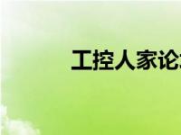 工控人家论坛（工控人家园网）
