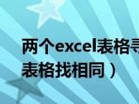 两个excel表格寻找相同的内容（两个excel表格找相同）