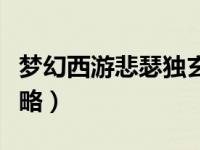 梦幻西游悲瑟独玄琴（梦幻西游悲瑟独弦琴攻略）