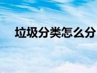 垃圾分类怎么分（垃圾分类有什么好处）