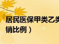 居民医保甲类乙类报销比例（医保甲类乙类报销比例）