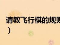 请教飞行棋的规则是什么（请教飞行棋的规则）