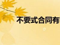 不要式合同有哪几种（不要式合同）