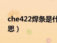 che422焊条是什么意思（422焊条是什么意思）