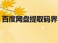百度网盘提取码界面（百度网盘提取码页面）