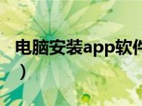电脑安装app软件在哪里（电脑安装app软件）