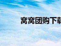 窝窝团购下载（窝窝网团购美食）