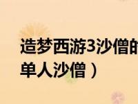 造梦西游3沙僧的号（造梦西游3好号和密码单人沙僧）