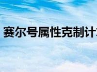 赛尔号属性克制计算公式（赛尔号属性克制）