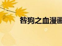咎狗之血漫画10（咎狗之血漫画）