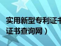实用新型专利证书长什么样子（实用新型专利证书查询网）
